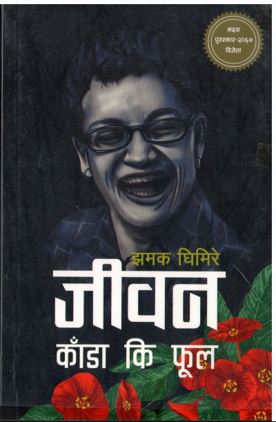 Jiwan Kada Ki Phool (जीवन काँडा कि फूल)